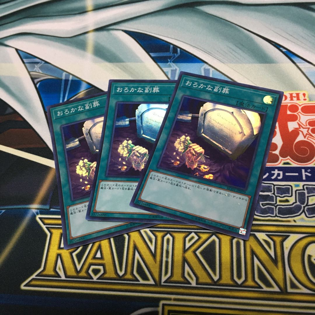 おろかな副葬 スーパーレア 3枚