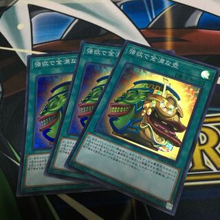 強欲で金満な壺 スーパーレア　3枚　レアコレ