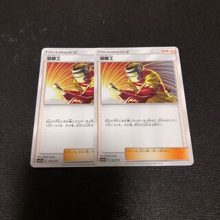 溶接工 2枚セット ポケカ