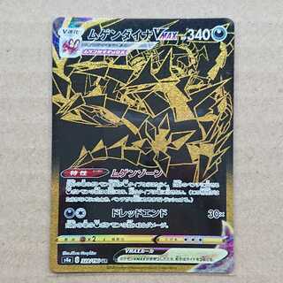 【最安値】ムゲンダイナVMAX UR