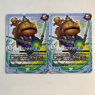 ポクタマたま　2枚