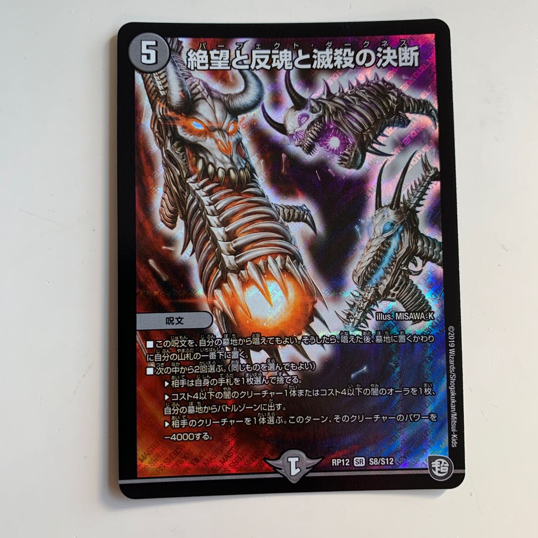 絶望と反魂と滅殺の決断(パーフェクト・ダークネス) 1枚