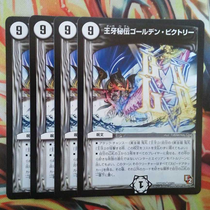 王牙秘伝ゴールデン・ビクトリー 四枚セット
