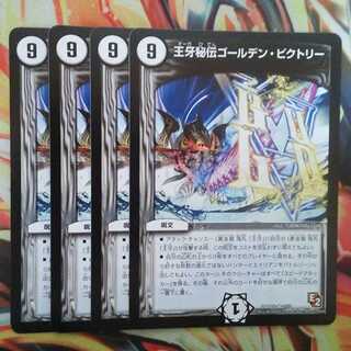 王牙秘伝ゴールデン・ビクトリー 四枚セット