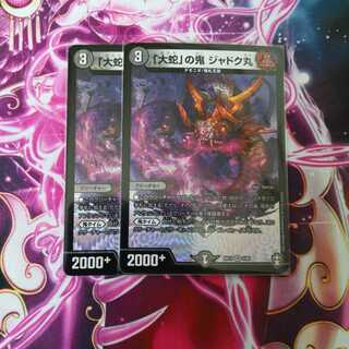 「大蛇」の鬼 ジャドク丸　２枚