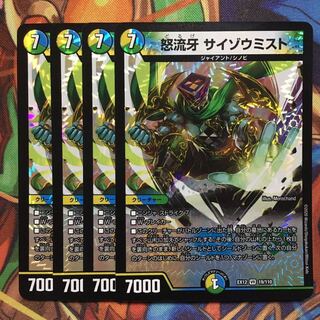 怒流牙 サイゾウミスト　4枚