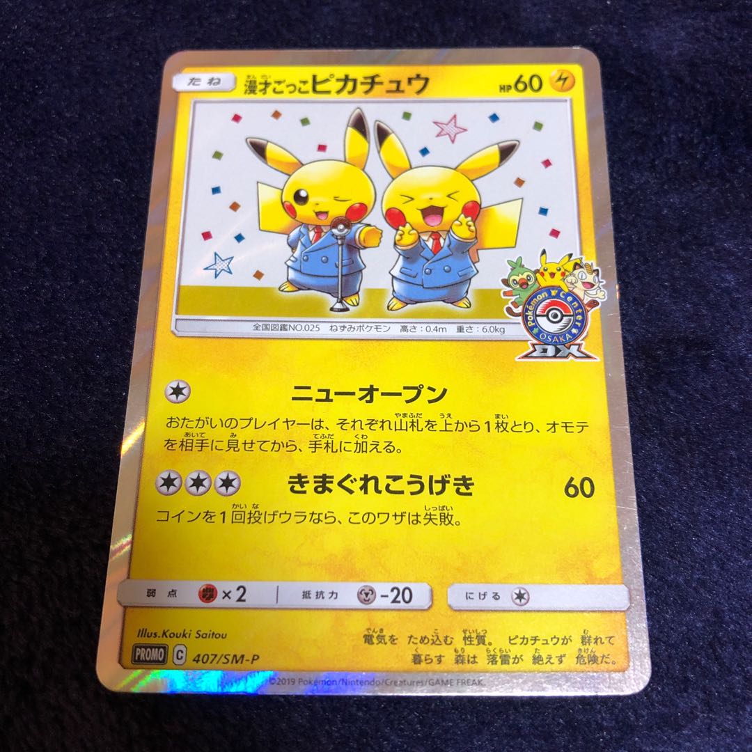 漫才ごっこピカチュウ PROMO