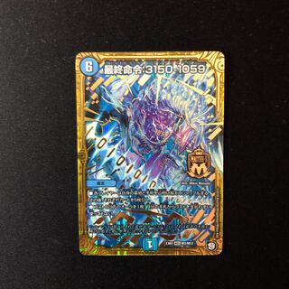 最終命令:3150-1059