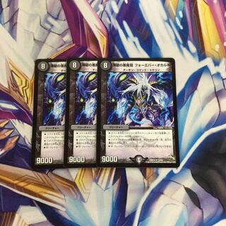 煉獄の悪魔龍 フォーエバー・オカルト　3枚【06343-38】