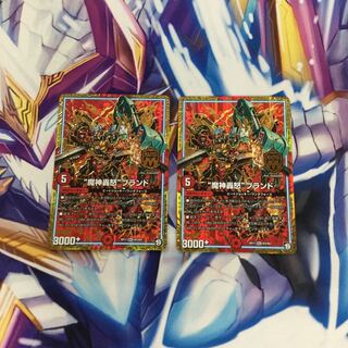 “魔神轟怒”ブランド　2枚【06344-38】