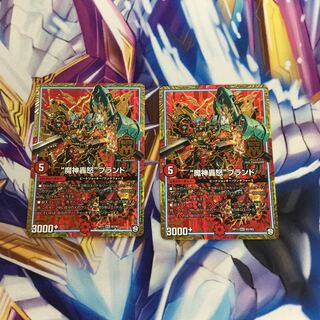 “魔神轟怒”ブランド　2枚【06345-38】