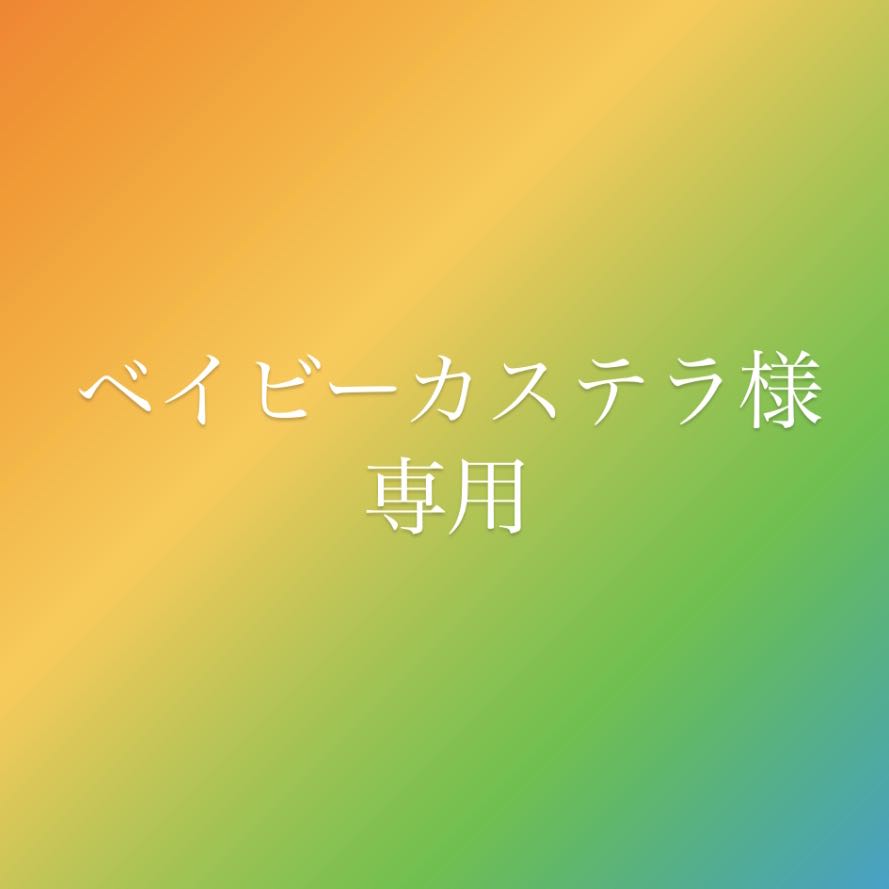 専用です
