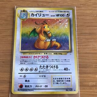 カイリュー　旧裏　星有り　②