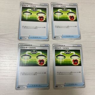 エネルギーつけかえ