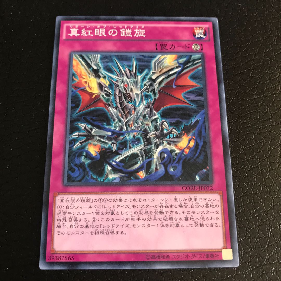 真紅眼の鎧旋 ノーマル