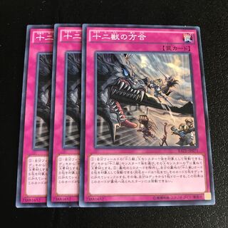 十二獣の方合 ノーマル