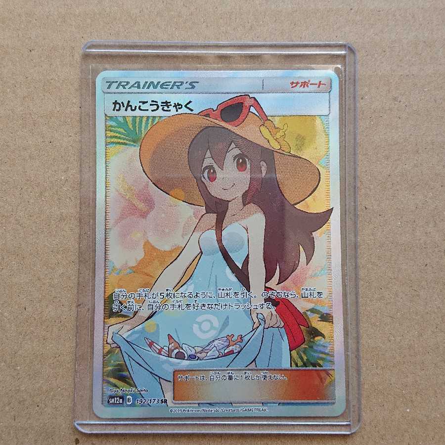 【最安値】かんこうきゃく SR