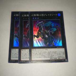 幻影騎士団ブレイクソード スーパーレア 3枚セット