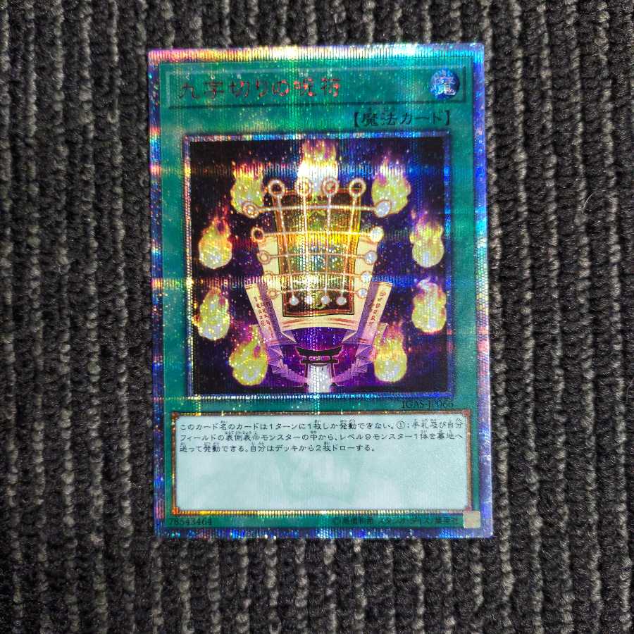 九字切りの呪符 20thシークレットレア