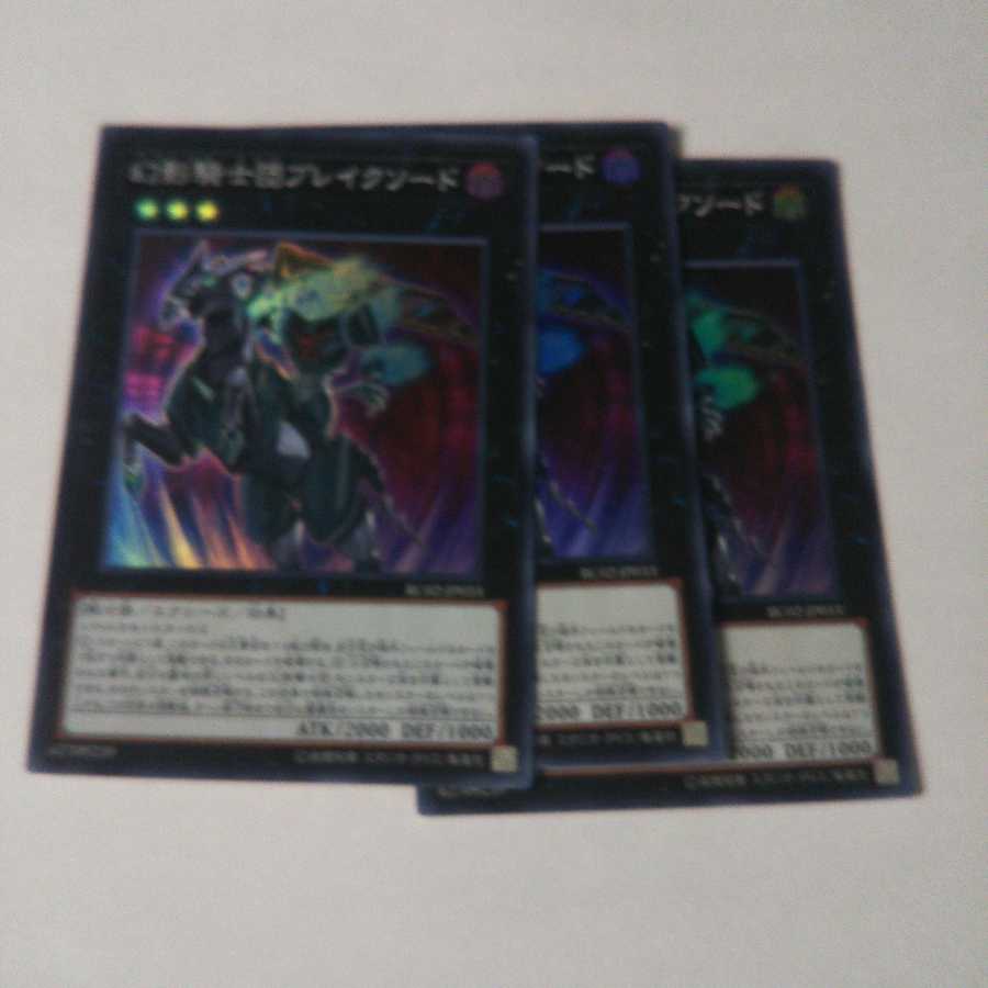 キズ有り 幻影騎士団ブレイクソード スーパーレア  3枚セット
