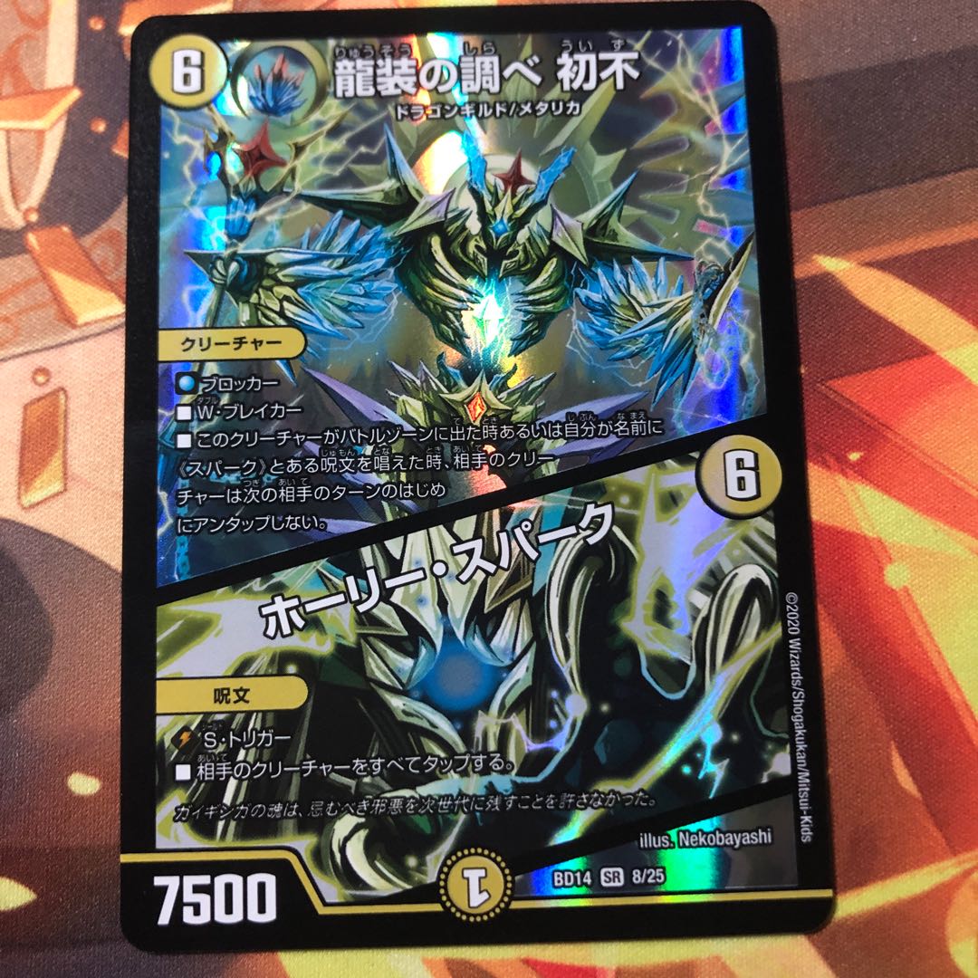 龍装の調べ 初不｜ホーリー・スパーク