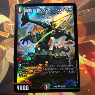 爆裂遺跡シシオー・カイザー