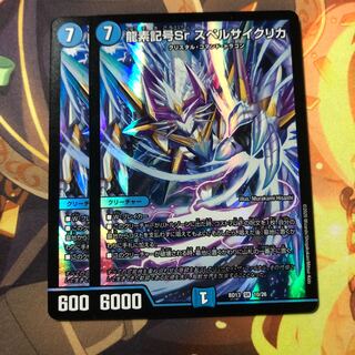 龍素記号Sr スペルサイクリカ