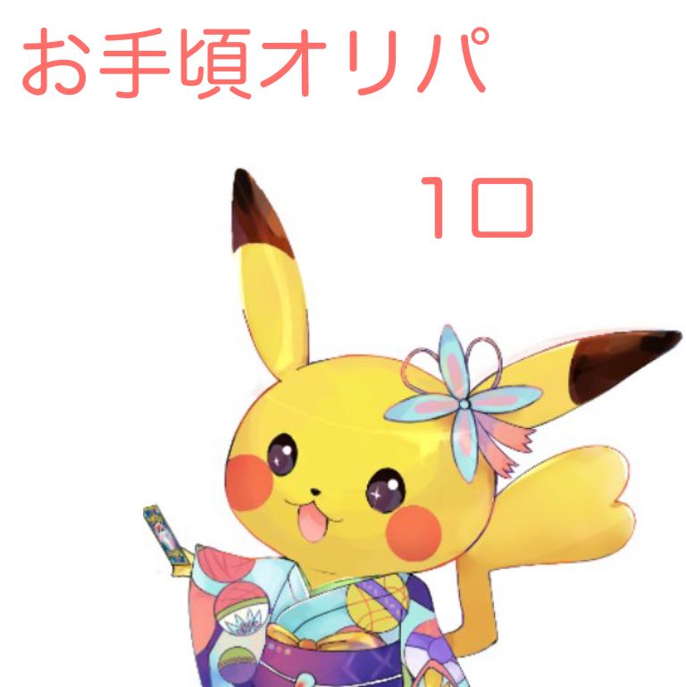 ゆうと様 専用 【第一弾】ポケカ400円お手頃オリパ!!