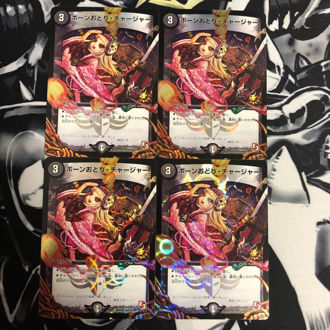 ボーンおどり・チャージャー プロモ 4枚