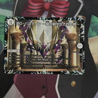 DG-パルテノン -龍の創り出される地-