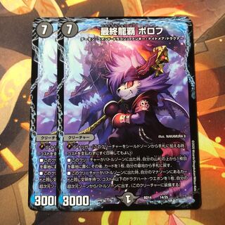 最終龍覇 ボロフ