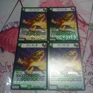 ファーラー王 ４枚セット