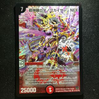 超神羅ロマノフカイザー・NEX SE