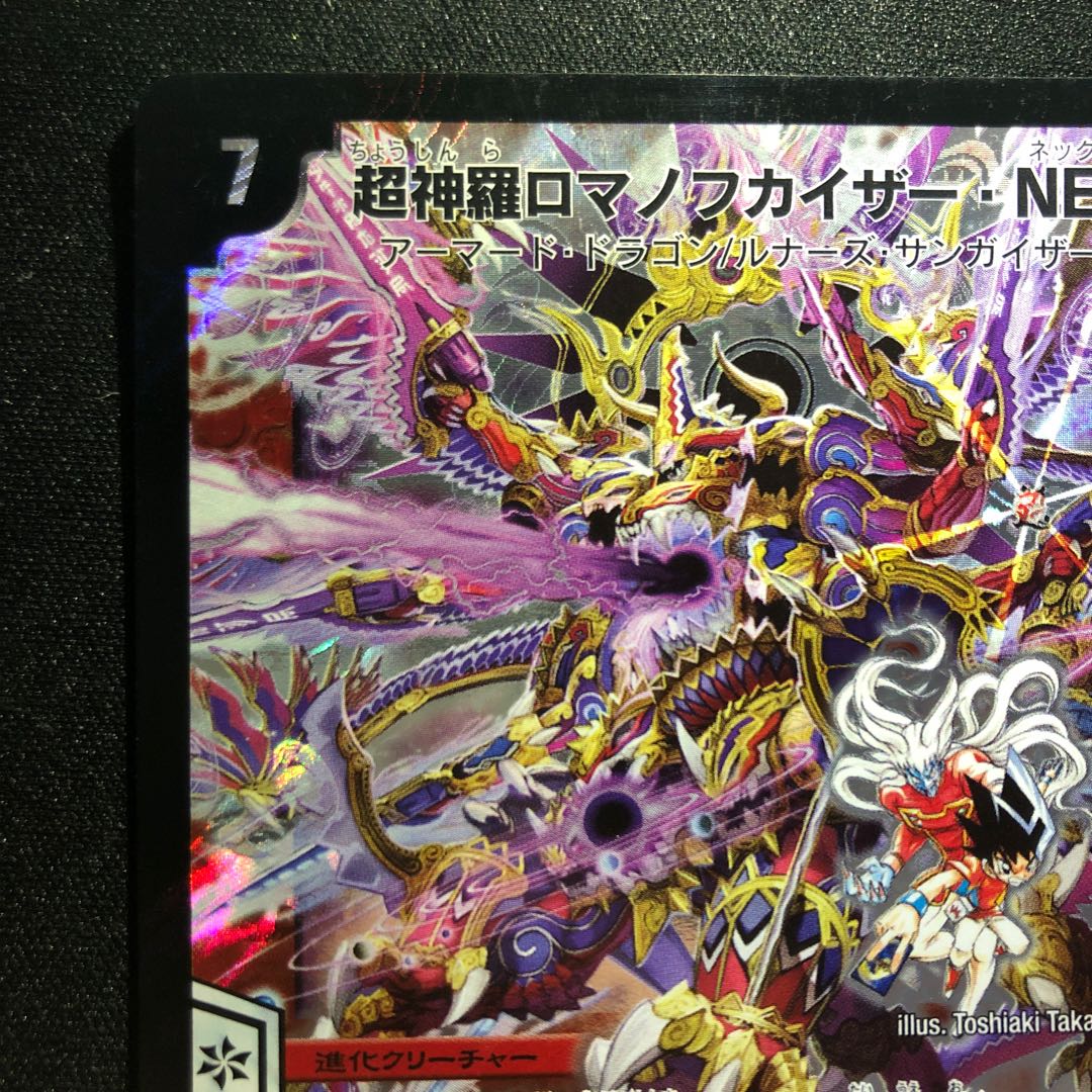 超神羅ロマノフカイザー・NEX SE