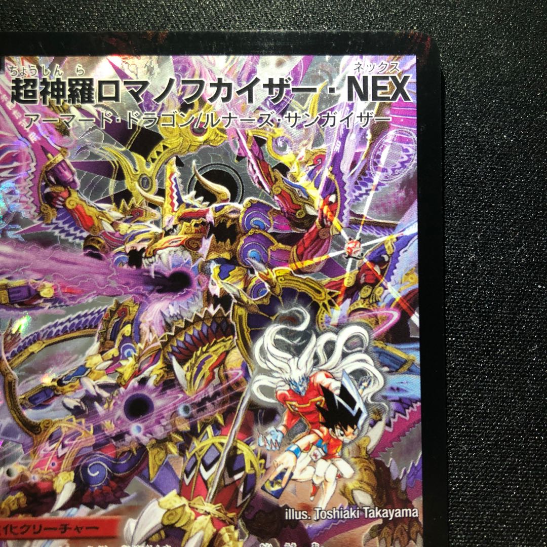 超神羅ロマノフカイザー・NEX SE