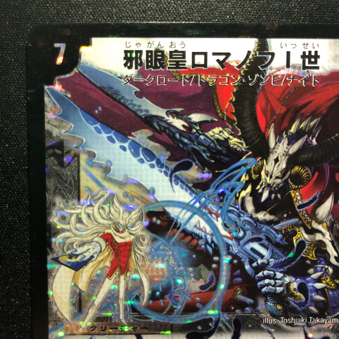 邪眼皇ロマノフI世 SE