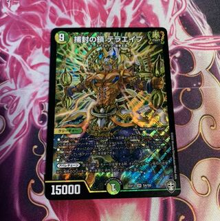 捕封の鎖 テラエイプ SR