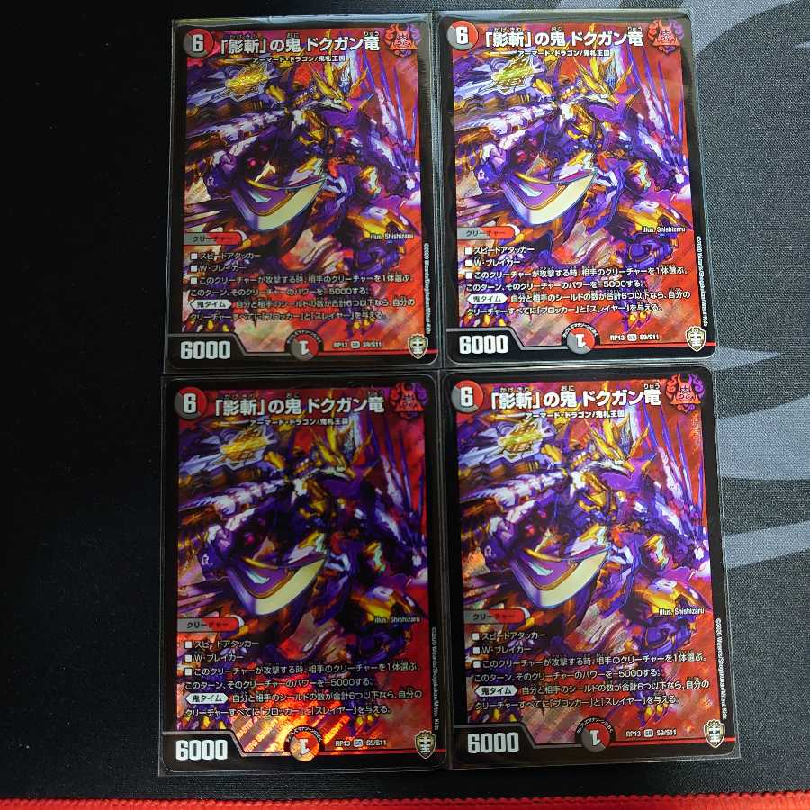 「影斬」の鬼 ドクガン竜 SR 4枚