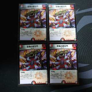 百鬼の邪王門 R 4枚