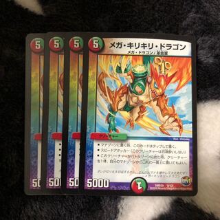 メガ・キリキリ・ドラゴン