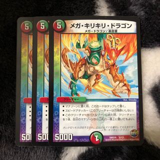 メガ・キリキリ・ドラゴン