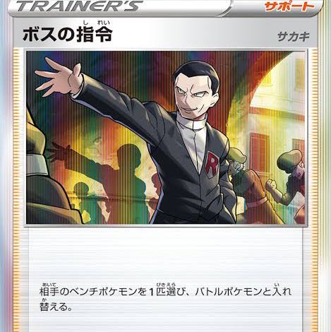 ボスの司令　ポケモン通信一枚ずつ求