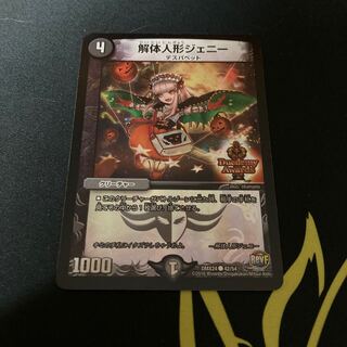 解体人形ジェニー デュエデミー