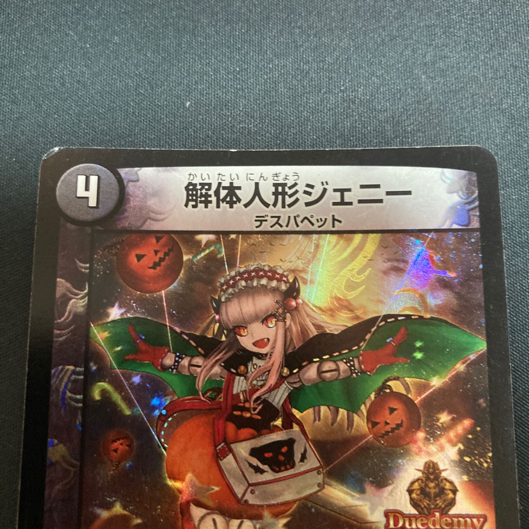 解体人形ジェニー デュエデミー