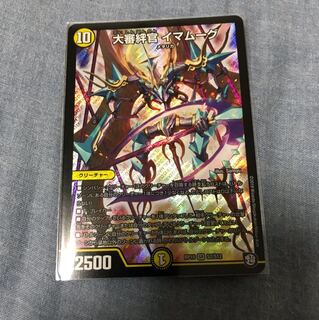 大審絆官イマムーグ