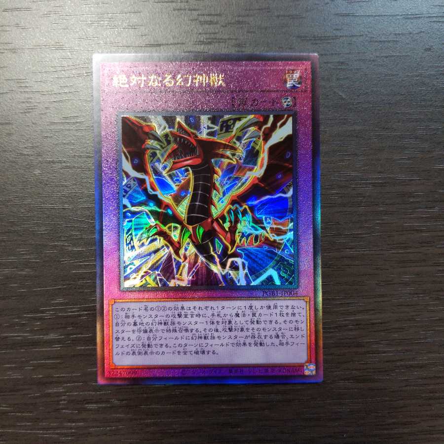 絶対なる幻神獣 アルティメットレア