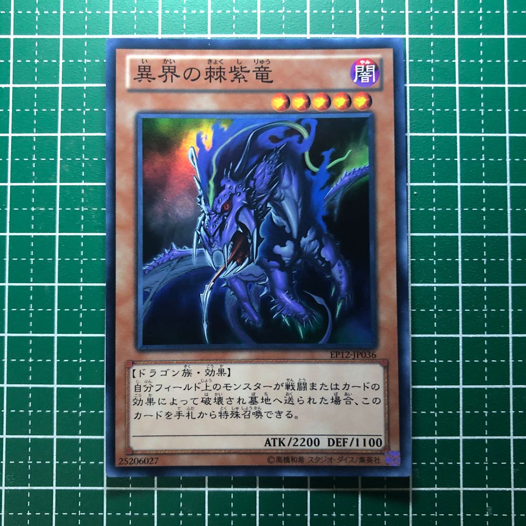 ☆004 異界の棘紫竜 スーパーレア