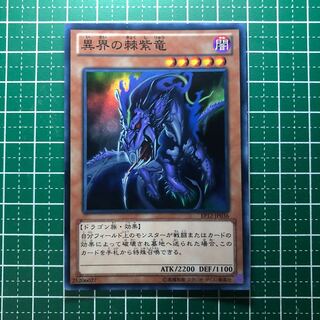 ☆004 異界の棘紫竜 スーパーレア