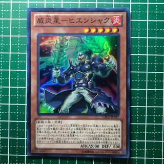 ☆006 威炎星-ヒエンシャク スーパーレア