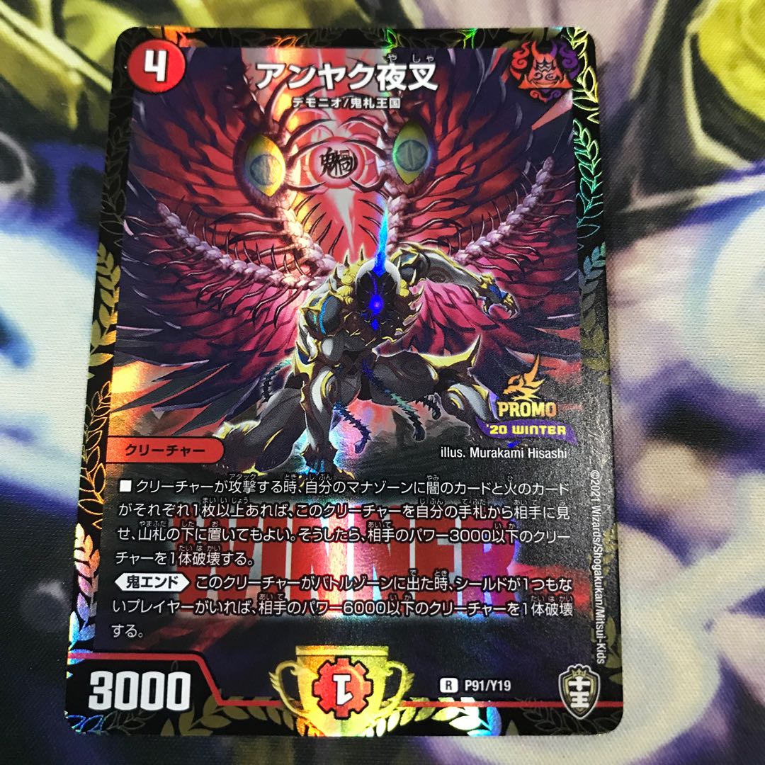 【希少】アンヤク夜叉　winnerプロモ　